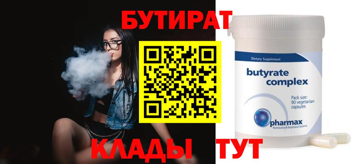 Бутират  Вход с VPN  Осинники  БУТИРАТ 99% 