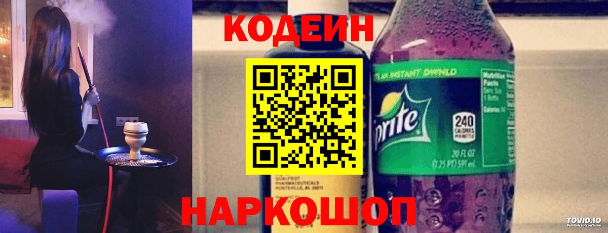 Кодеиновый сироп Lean Purple Drank  Кодеин напиток Lean (лин)  Осинники  Вход с VPN 